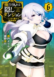 俺だけ入れる隠しダンジョン こっそり鍛えて世界最強 6巻 無料試し読みなら漫画 マンガ 電子書籍のコミックシーモア 俺だけ入れる隠しダンジョン こっそり鍛えて世界最強 6巻 無料試し読みなら漫画 マンガ 電子書籍のコミックシーモア