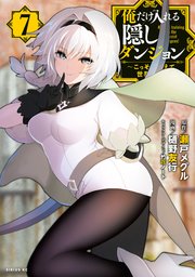 俺だけ入れる隠しダンジョン こっそり鍛えて世界最強 7巻 最新刊 月刊少年シリウス 樋野友行 瀬戸メグル 竹花ノート 無料試し読みなら漫画 マンガ 電子書籍のコミックシーモア