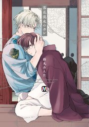 落花流水のホシ（最新刊）｜無料漫画（マンガ）ならコミックシーモア