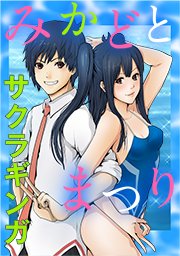 みかどとまつり タテヨミ 55巻 無料試し読みなら漫画 マンガ 電子書籍のコミックシーモア みかどとまつり タテヨミ 55巻 無料試し読みなら漫画 マンガ 電子書籍のコミックシーモア