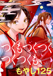つくもつくつくつくつくも タテヨミ 1巻 無料試し読みなら漫画 マンガ 電子書籍のコミックシーモア つくもつくつくつくつくも タテヨミ 1巻 無料試し読みなら漫画 マンガ 電子書籍のコミックシーモア