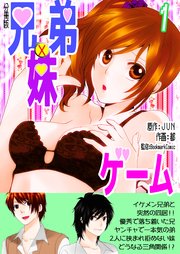 兄弟妹ゲーム 分冊版 1巻 無料試し読みなら漫画 マンガ 電子書籍のコミックシーモア