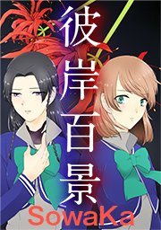 彼岸百景 タテヨミ 3巻 無料試し読みなら漫画 マンガ 電子書籍のコミックシーモア