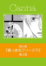 真っ赤なフリージア 分冊版 2巻 Canna 桂小町 無料試し読みなら漫画 マンガ 電子書籍のコミックシーモア 真っ赤なフリージア 分冊版 2巻 Canna 桂小町 無料試し読みなら漫画 マンガ 電子書籍のコミックシーモア