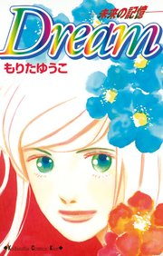 Dream 未来の記憶 1巻 最新刊 Kiss もりたゆうこ 無料試し読みなら漫画 マンガ 電子書籍のコミックシーモア Dream 未来の記憶 1巻 最新刊 Kiss もりたゆうこ 無料試し読みなら漫画 マンガ 電子書籍のコミックシーモア