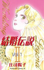 結婚伝説2 1巻 無料試し読みなら漫画 マンガ 電子書籍のコミックシーモア 結婚伝説2 1巻 無料試し読みなら漫画 マンガ 電子書籍のコミックシーモア