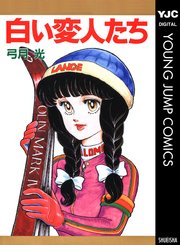 白い変人たち 1巻 最新刊 週刊マーガレット ヤングジャンプコミックスdigital 集英社 弓月光 無料試し読みなら漫画 マンガ 電子書籍のコミックシーモア
