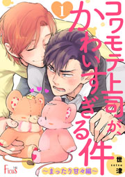 コワモテ上司が かわいすぎる件 まったり甘々編 1巻 最新刊 無料試し読みなら漫画 マンガ 電子書籍のコミックシーモア コワモテ上司が かわいすぎる件 まったり甘々編 1巻 最新刊 無料試し読みなら漫画 マンガ 電子書籍のコミックシーモア