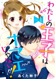 単話売 わたしの王子はオマエじゃない 1巻 Young Love Comic Aya あくた琳子 無料試し読みなら漫画 マンガ 電子書籍のコミックシーモア 単話売 わたしの王子はオマエじゃない 1巻 Young Love Comic Aya あくた琳子 無料試し読みなら漫画 マンガ 電子書籍のコミックシーモア