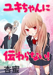 ユキちゃんに伝わらない タテヨミ 24巻 杏蜜 無料試し読みなら漫画 マンガ 電子書籍のコミックシーモア