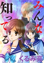 みんな知ってる タテヨミ 18巻 くるみ亮 無料試し読みなら漫画 マンガ 電子書籍のコミックシーモア みんな知ってる タテヨミ 18巻 くるみ亮 無料試し読みなら漫画 マンガ 電子書籍のコミックシーモア