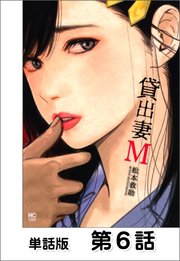 貸出妻m 単話版 6巻 最新刊 ゴラクエッグ 松本救助 無料試し読みなら漫画 マンガ 電子書籍のコミックシーモア 貸出妻m 単話版 6巻 最新刊 ゴラクエッグ 松本救助 無料試し読みなら漫画 マンガ 電子書籍のコミックシーモア