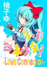 らぶコネクタ Love Connector タテヨミ 3巻 無料試し読みなら漫画 マンガ 電子書籍のコミックシーモア