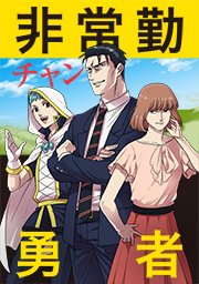 非常勤勇者 タテヨミ 1巻 無料試し読みなら漫画 マンガ 電子書籍のコミックシーモア 非常勤勇者 タテヨミ 1巻 無料試し読みなら漫画 マンガ 電子書籍のコミックシーモア