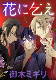 花に乞え タテヨミ 49巻 無料試し読みなら漫画 マンガ 電子書籍のコミックシーモア