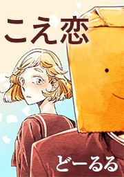 こえ恋 タテヨミ 1巻 無料試し読みなら漫画 マンガ 電子書籍のコミックシーモア