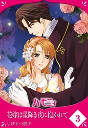 単話売 花嫁は星降る夜に抱かれて 3巻 最新刊 ハーモニィromance しげまつ貴子 無料試し読みなら漫画 マンガ 電子書籍のコミックシーモア 単話売 花嫁は星降る夜に抱かれて 3巻 最新刊 ハーモニィromance しげまつ貴子 無料試し読みなら漫画 マンガ 電子書籍のコミックシーモア