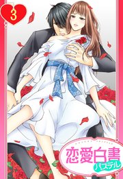 単話売 ヴァンパイアの花嫁 3巻 最新刊 無料試し読みなら漫画 マンガ 電子書籍のコミックシーモア 単話売 ヴァンパイアの花嫁 3巻 最新刊 無料試し読みなら漫画 マンガ 電子書籍のコミックシーモア