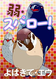弱 スパロー タテヨミ 1巻 よはきて エウ 無料試し読みなら漫画 マンガ 電子書籍のコミックシーモア