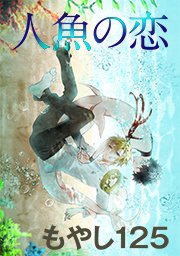 人魚の恋 タテヨミ 25巻 無料試し読みなら漫画 マンガ 電子書籍のコミックシーモア 人魚の恋 タテヨミ 25巻 無料試し読みなら漫画 マンガ 電子書籍のコミックシーモア