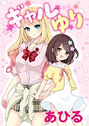 ギャルゆり タテヨミ 29巻 無料試し読みなら漫画 マンガ 電子書籍のコミックシーモア ギャルゆり タテヨミ 29巻 無料試し読みなら漫画 マンガ 電子書籍のコミックシーモア