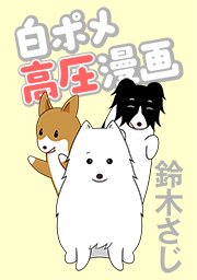 白ポメ高圧漫画 タテヨミ 149巻 無料試し読みなら漫画 マンガ 電子書籍のコミックシーモア 白ポメ高圧漫画 タテヨミ 149巻 無料試し読みなら漫画 マンガ 電子書籍のコミックシーモア