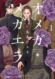 オメガ メガエラ 分冊版 1巻 無料試し読みなら漫画 マンガ 電子書籍のコミックシーモア