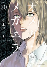 オメガ メガエラ 分冊版 巻 無料試し読みなら漫画 マンガ 電子書籍のコミックシーモア オメガ メガエラ 分冊版 巻 無料試し読みなら漫画 マンガ 電子書籍のコミックシーモア