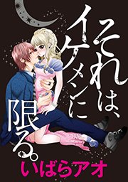 それは イケメンに限る タテヨミ 7巻 無料試し読みなら漫画 マンガ 電子書籍のコミックシーモア