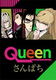 Queen タテヨミ 2巻 Comico さんぱち 無料試し読みなら漫画 マンガ 電子書籍のコミックシーモア