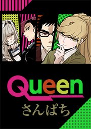 Queen タテヨミ 11巻 無料試し読みなら漫画 マンガ 電子書籍のコミックシーモア