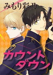 カウントダウン タテヨミ 43巻 無料試し読みなら漫画 マンガ 電子書籍のコミックシーモア カウントダウン タテヨミ 43巻 無料試し読みなら漫画 マンガ 電子書籍のコミックシーモア