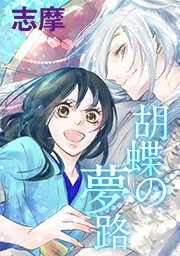 胡蝶の夢路 タテヨミ 181巻 無料試し読みなら漫画 マンガ 電子書籍のコミックシーモア 胡蝶の夢路 タテヨミ 181巻 無料試し読みなら漫画 マンガ 電子書籍のコミックシーモア