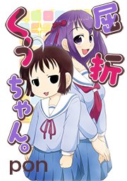 屈折くぅちゃん タテヨミ 16巻 無料試し読みなら漫画 マンガ 電子書籍のコミックシーモア