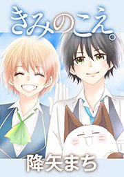 きみのこえ タテヨミ 67巻 無料試し読みなら漫画 マンガ 電子書籍のコミックシーモア