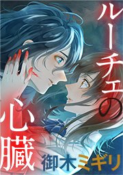 ルーチェの心臓 タテヨミ 14巻 御木ミギリ 無料試し読みなら漫画 マンガ 電子書籍のコミックシーモア