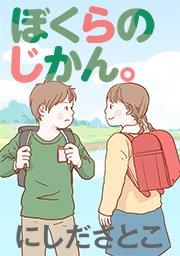 ぼくらのじかん タテヨミ 109巻 無料試し読みなら漫画 マンガ 電子書籍のコミックシーモア