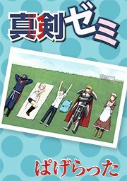 真剣ゼミ タテヨミ 52巻 Comico ぱげらった 無料試し読みなら漫画 マンガ 電子書籍のコミックシーモア