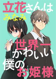 立花さんは世界一かわいい僕のお姫様 タテヨミ 1巻 みなみ 無料試し読みなら漫画 マンガ 電子書籍のコミックシーモア
