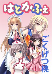 はとかふぇ タテヨミ 1巻 ごくげつ桃 無料試し読みなら漫画 マンガ 電子書籍のコミックシーモア