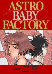 Astro Baby Factory タテヨミ 21巻 無料試し読みなら漫画 マンガ 電子書籍のコミックシーモア