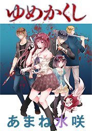 私刑 ゲーム ネタバレ 私刑 ゲーム ネタバレ