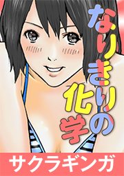 なりきりの化学 タテヨミ 36巻 無料試し読みなら漫画 マンガ 電子書籍のコミックシーモア