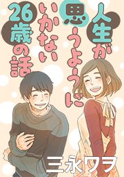 人生が思うようにいかない26歳の話 タテヨミ 1巻 三永ワヲ 無料試し読みなら漫画 マンガ 電子書籍のコミックシーモア 人生が思うようにいかない26歳の話 タテヨミ 1巻 三永ワヲ 無料試し読みなら漫画 マンガ 電子書籍のコミックシーモア