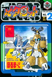メダロット 2巻 ほるまりん 無料試し読みなら漫画 マンガ 電子書籍のコミックシーモア