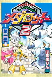 メダロット2 3巻 ほるまりん 無料試し読みなら漫画 マンガ 電子書籍のコミックシーモア メダロット2 3巻 ほるまりん 無料試し読みなら漫画 マンガ 電子書籍のコミックシーモア