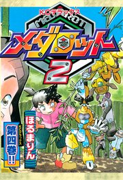 メダロット2 4巻 最新刊 無料試し読みなら漫画 マンガ 電子書籍のコミックシーモア