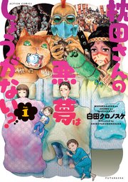枕田さんの悪夢はしょうがない 1巻 最新刊 無料試し読みなら漫画 マンガ 電子書籍のコミックシーモア