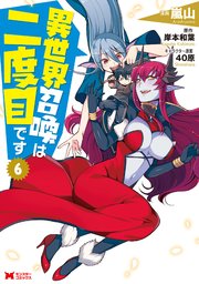 異世界召喚は二度目です コミック 6巻 最新刊 無料試し読みなら漫画 マンガ 電子書籍のコミックシーモア