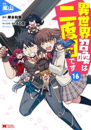 異世界コミック 色々 その２ 2ページ目）異世界召喚は二度目です（コミック） ： 16（最新刊